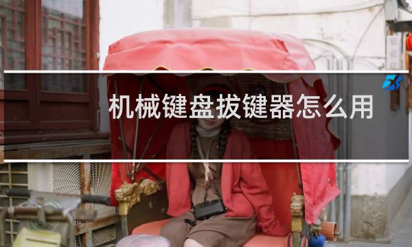 机械键盘拔键器怎么用