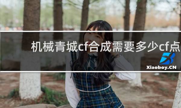 机械青城cf合成需要多少cf点