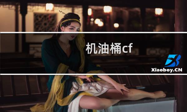 机油桶cf-4什么意思