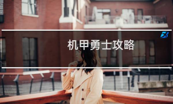 机甲勇士攻略