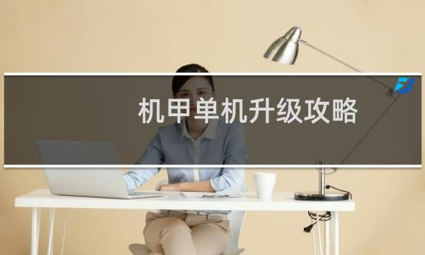 机甲单机升级攻略