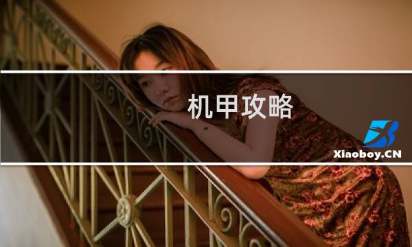 机甲攻略