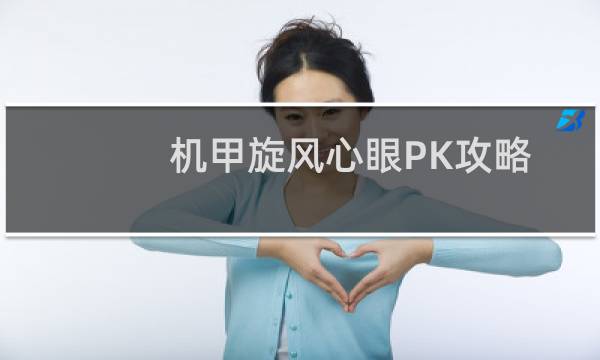 机甲旋风心眼PK攻略
