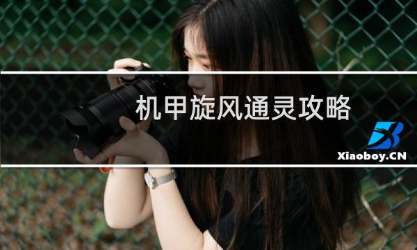 机甲旋风通灵攻略
