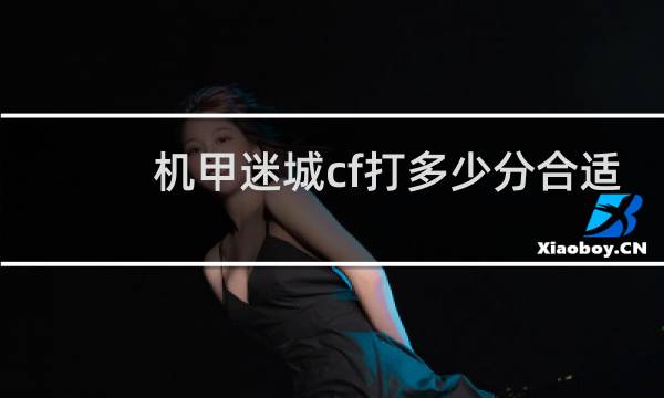 机甲迷城cf打多少分合适