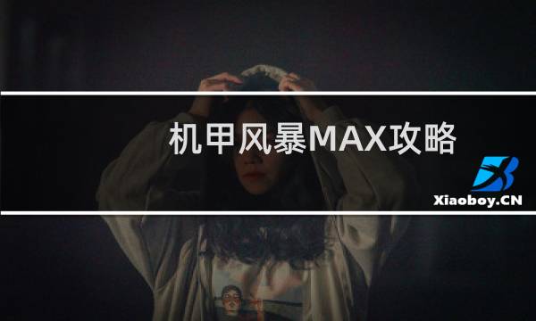 机甲风暴MAX攻略