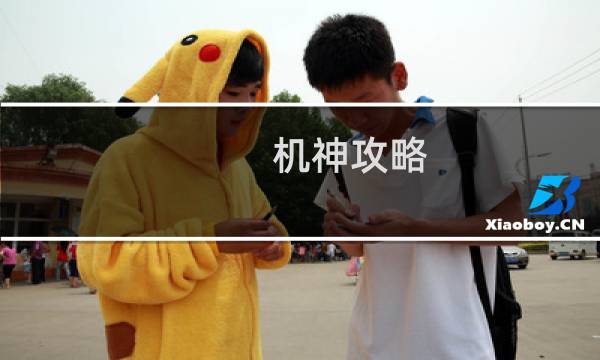 机神攻略