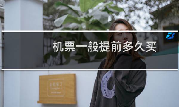 机票一般提前多久买