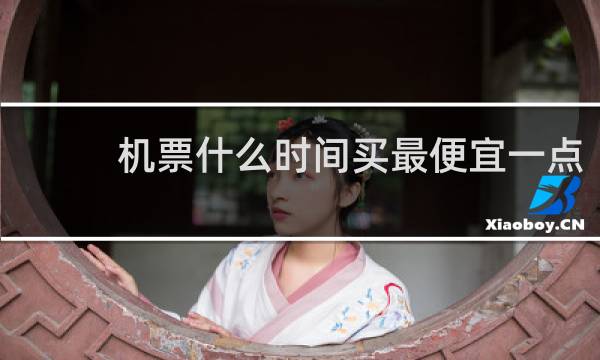 机票什么时间买最便宜一点