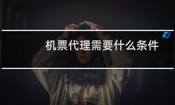 机票代理需要什么条件