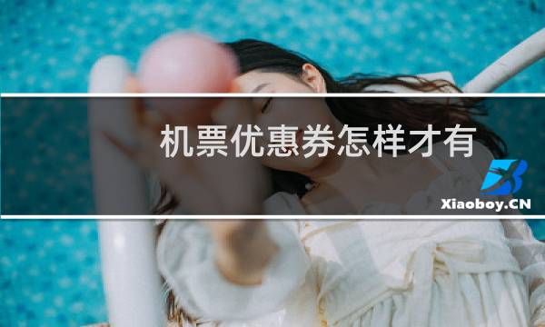 机票优惠券怎样才有