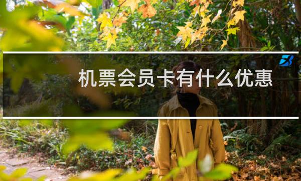 机票会员卡有什么优惠