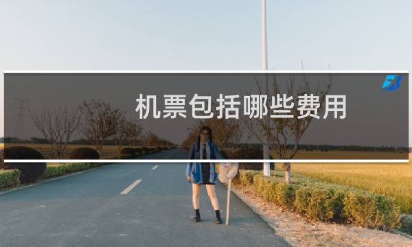 机票包括哪些费用