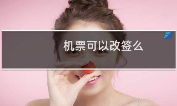 机票可以改签么