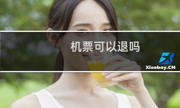机票可以退吗