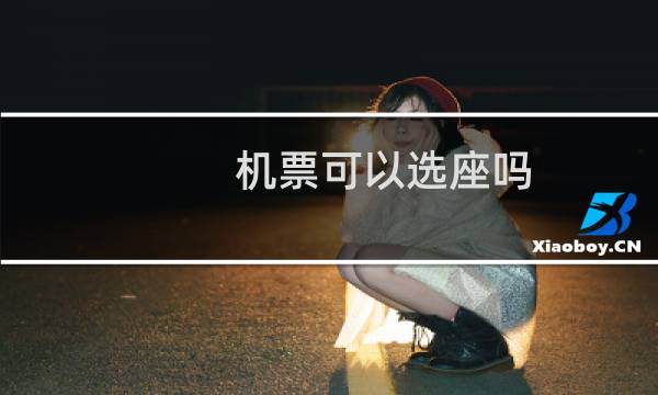 机票可以选座吗