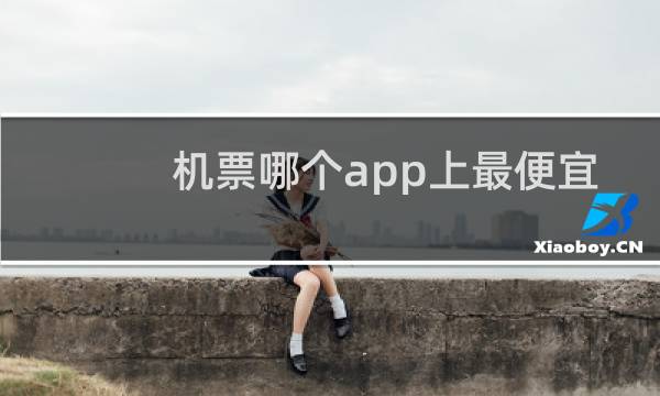 机票哪个app上最便宜