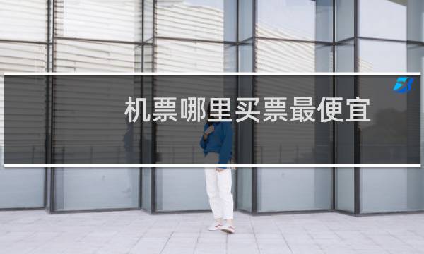 机票哪里买票最便宜