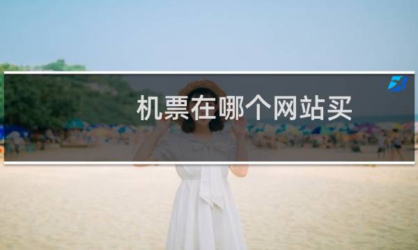 机票在哪个网站买
