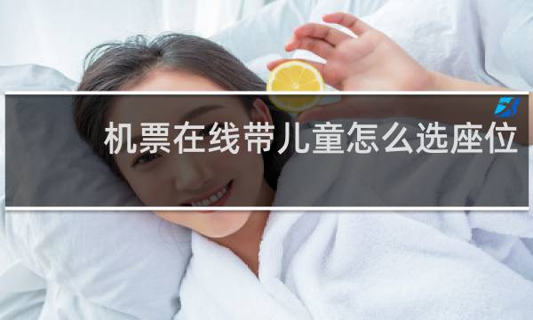 机票在线带儿童怎么选座位