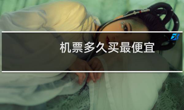 机票多久买最便宜