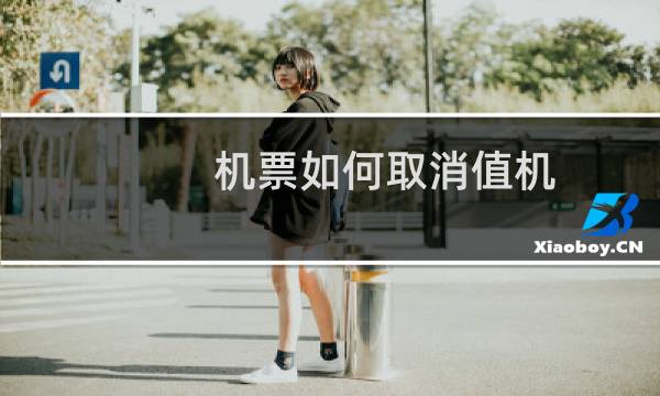 机票如何取消值机