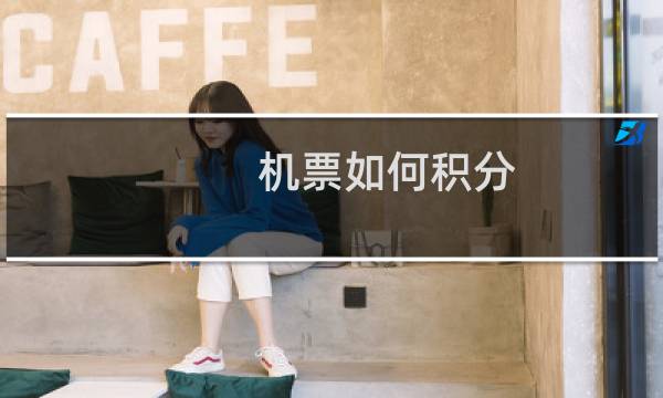 机票如何积分