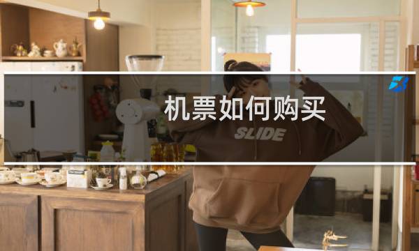 机票如何购买