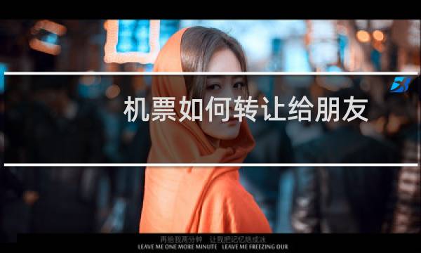 机票如何转让给朋友