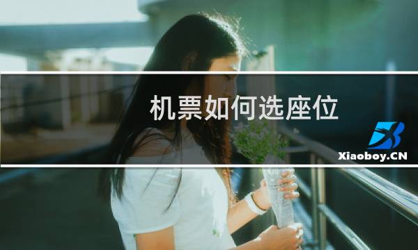 机票如何选座位