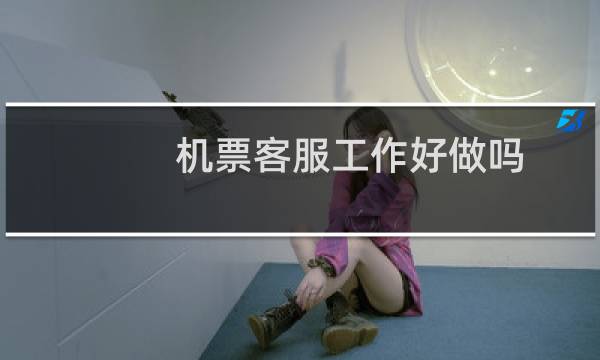 机票客服工作好做吗