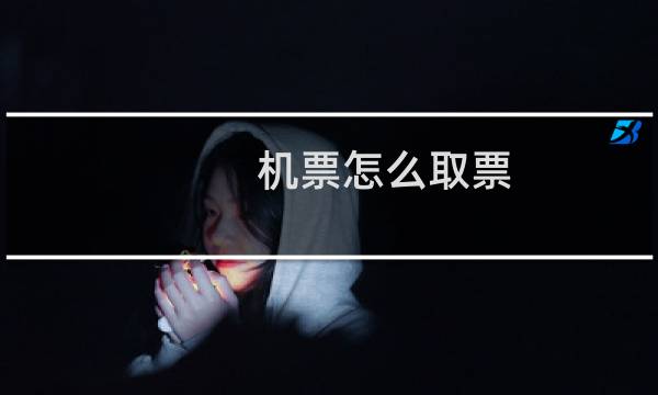 机票怎么取票