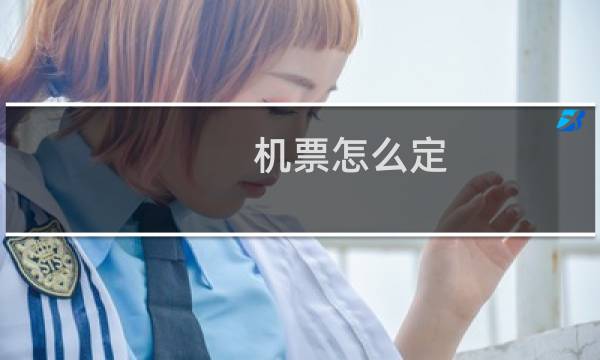 机票怎么定