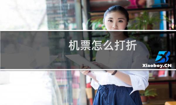机票怎么打折
