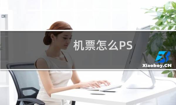 机票怎么PS