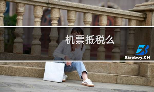 机票抵税么