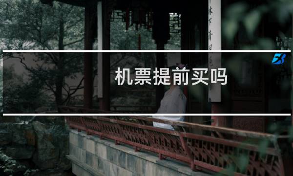 机票提前买吗