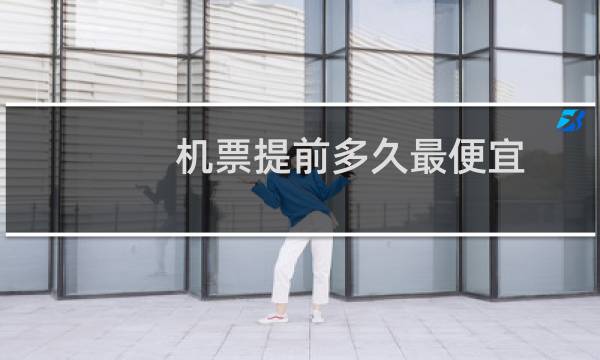 机票提前多久最便宜