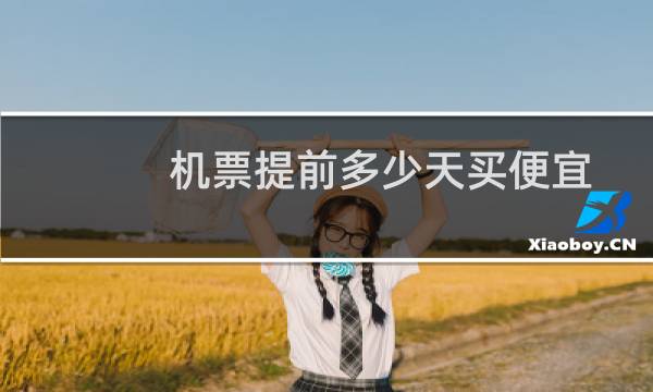 机票提前多少天买便宜