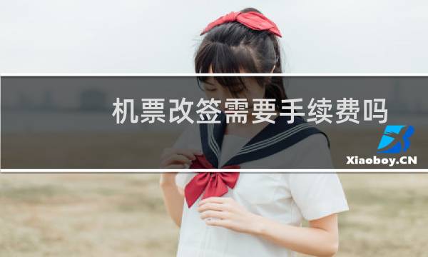 机票改签需要手续费吗