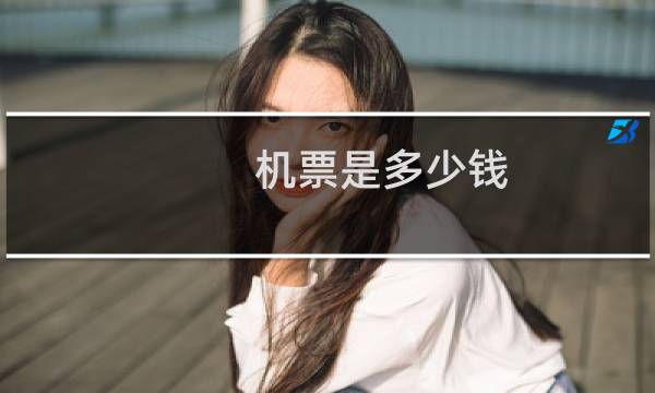 机票是多少钱