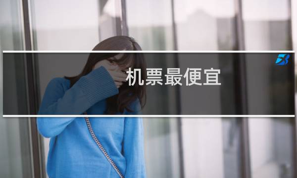 机票最便宜