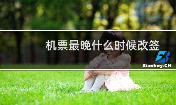 机票最晚什么时候改签