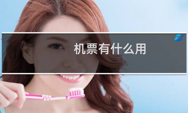 机票有什么用