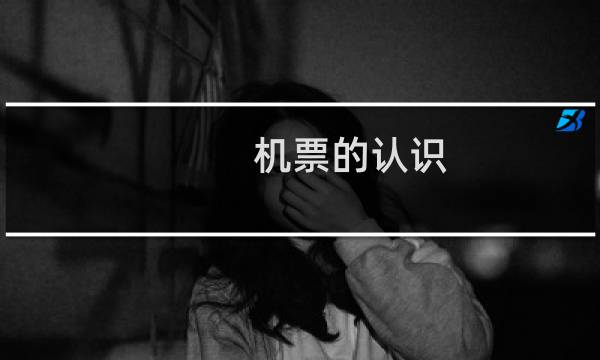 机票的认识