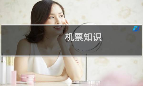机票知识