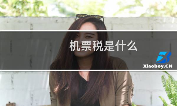机票税是什么