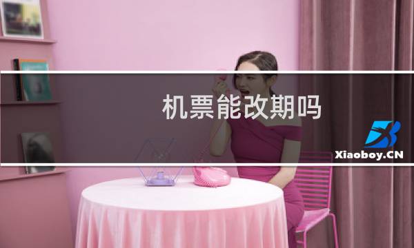 机票能改期吗