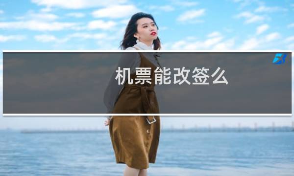 机票能改签么
