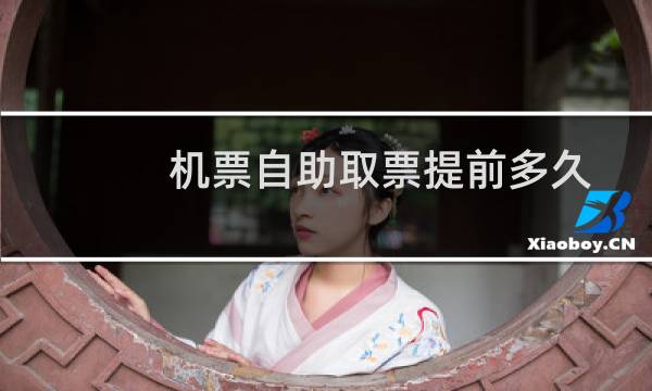 机票自助取票提前多久